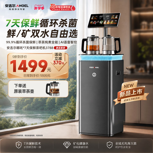 新品 安吉尔哪吒7天保鲜茶吧机2026新款家用全自动智能高端饮水机