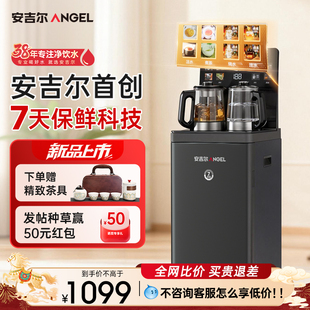 安吉尔哪吒7天保鲜茶吧机新款全自动智能家用高端立式饮水机