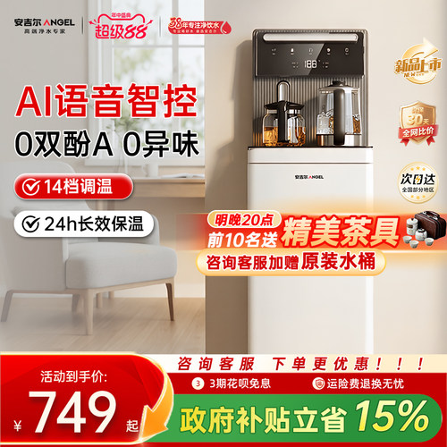 安吉尔2026新款家用语音茶吧机客厅高端一体柜全自动智能饮水机