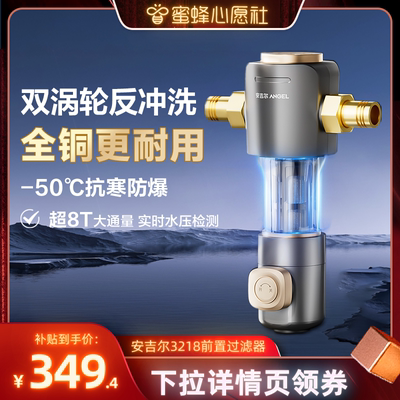 安吉尔前置过滤器终身免换芯