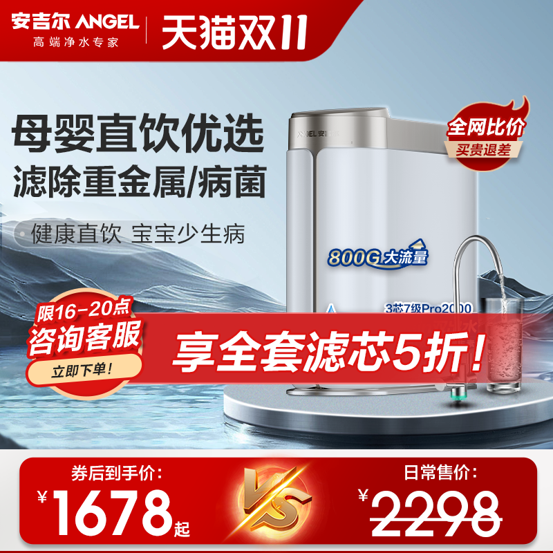 安吉尔净水器家用直饮机过滤自来水ro反渗透800G流量哪吒Pro2000属于什么档次？