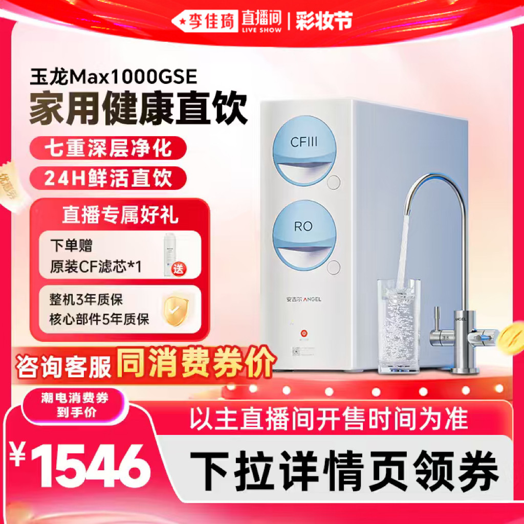 【李佳琦直播间618彩妆节】安吉尔家用净水器玉龙max1000GSE