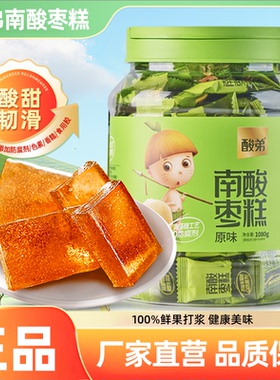 酸弟南酸枣糕大罐装1080g办公室解馋孕妇小孩休闲小零食果糕蜜饯t