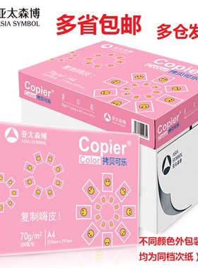 亚太森博70ga4拷贝可乐A4复印纸80gA3加厚双面打印办公8K16KB4B5