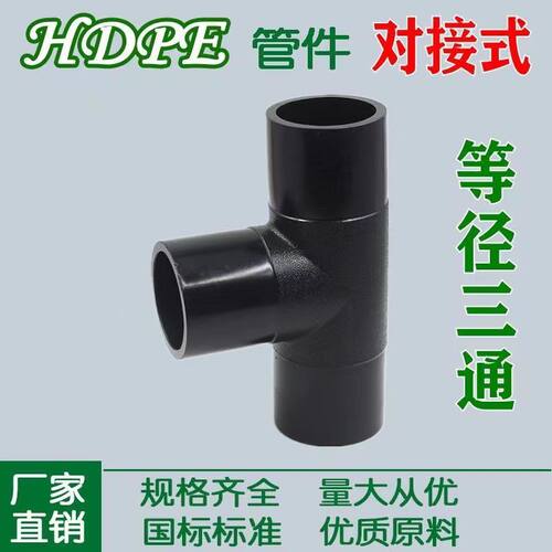 对接式PE等径三通HDPE水管