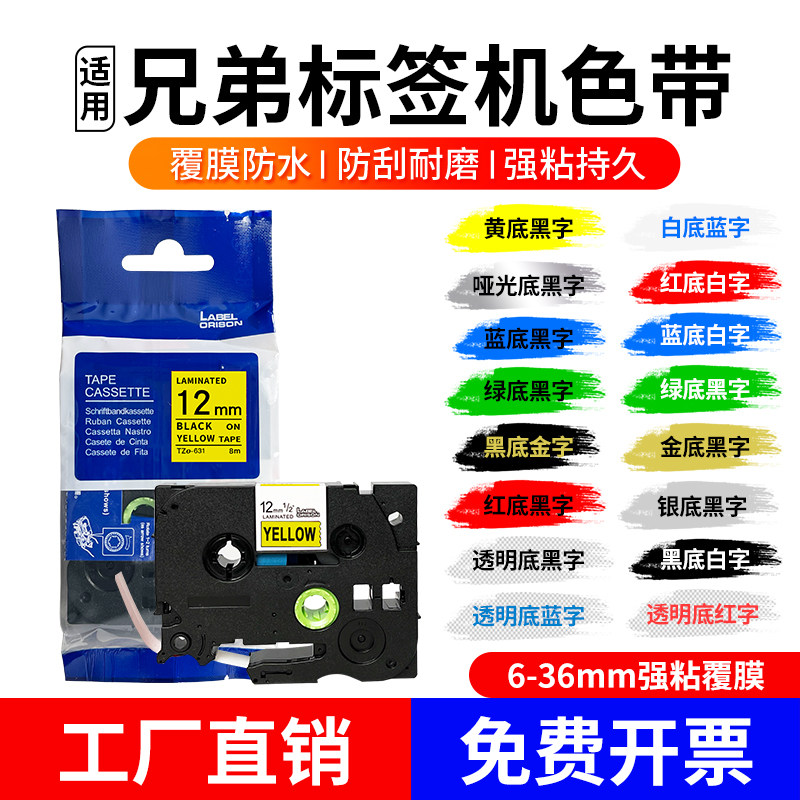 适brother兄弟标签机色带12mm6 9 18 24 标签纸TZE-631/231标签带