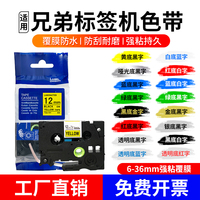 适brother兄弟标签机色带12mm6 9 18 24 标签纸TZE-631/231标签带