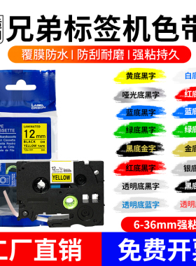 适brother兄弟标签机色带12mm6 9 18 24 标签纸TZE-631/231标签带