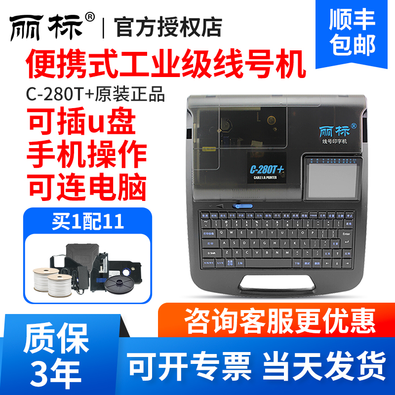 丽标线号机C-280E/280T/C-960T号码管打印机蓝牙套管线号管打印机