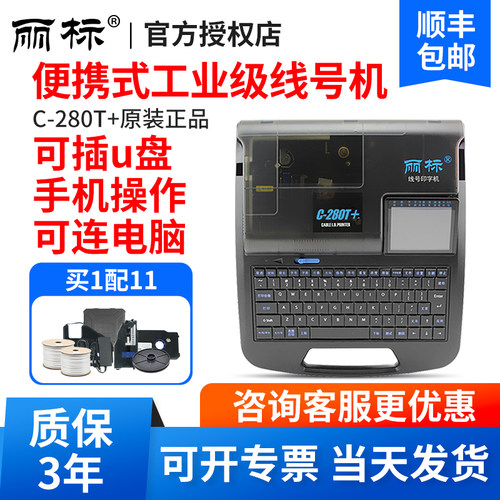 丽标线号机C-280E/280T/C-960T号码管打印机蓝牙套管线号管打印机