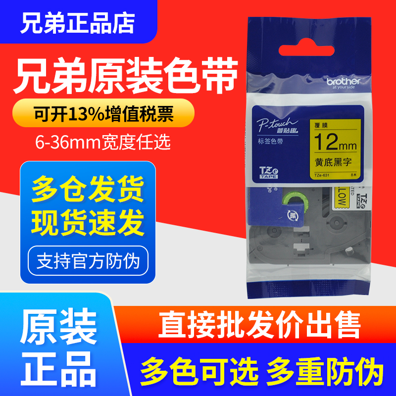 原装兄弟标签机色带12MM白黄TZE-231/631/641 /651/621标签打印纸