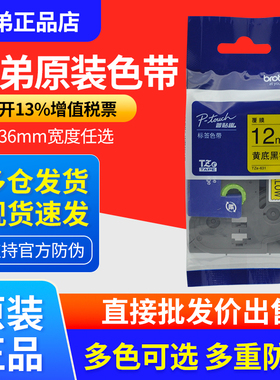 原装兄弟标签机色带12MM白黄TZE-231/631/641 /651/621标签打印纸