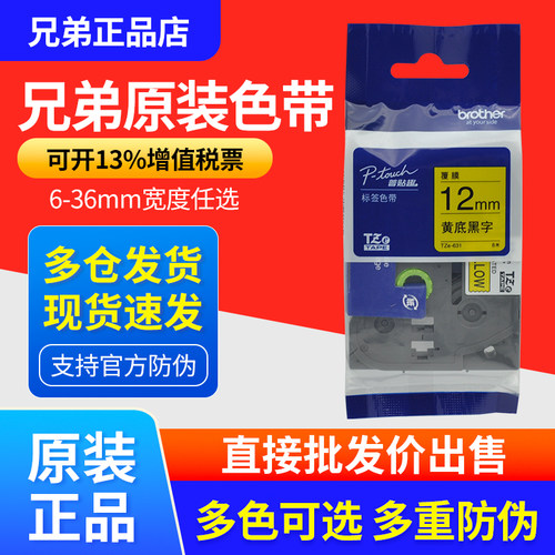 原装兄弟标签机色带12MM白黄TZE-231/631/641 /651/621标签打印纸