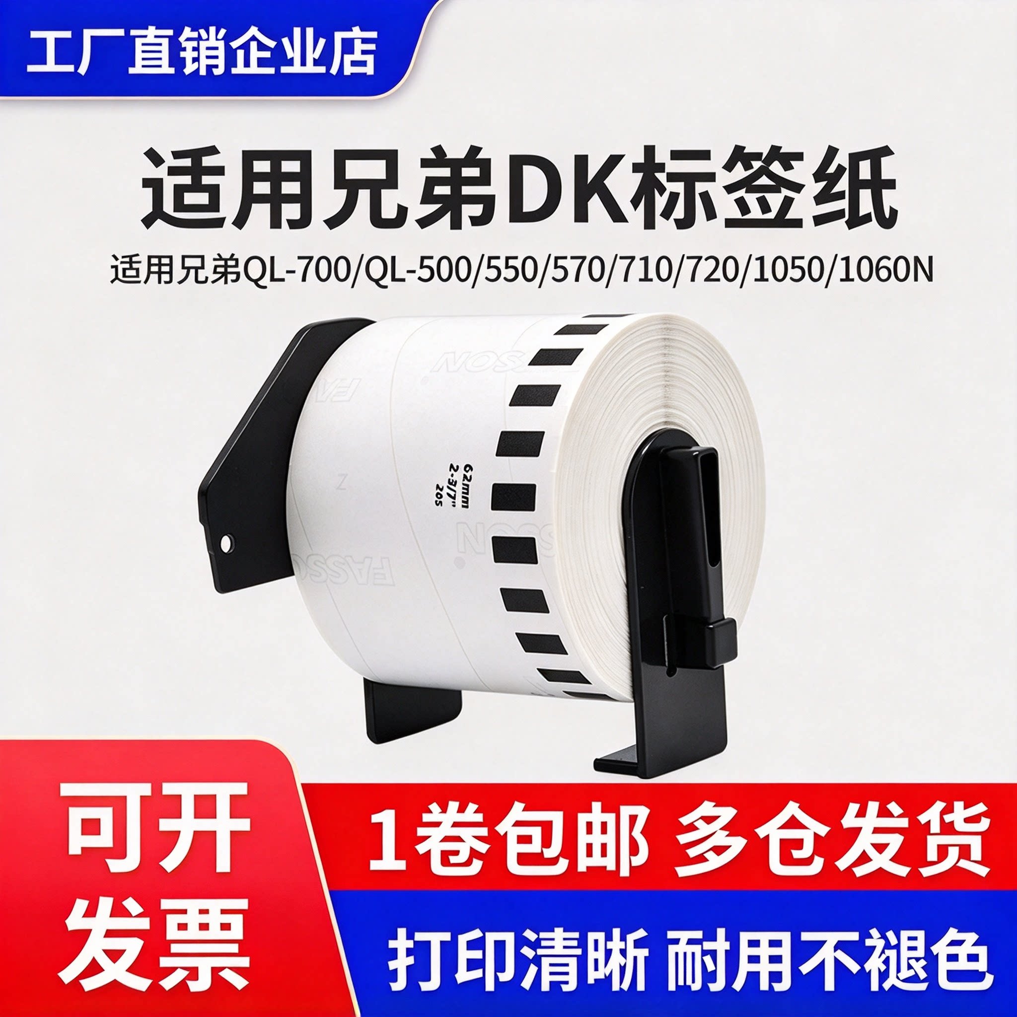 适兄弟条码打印机QL-570/810n/800热敏标签纸国产DK-22205/11201