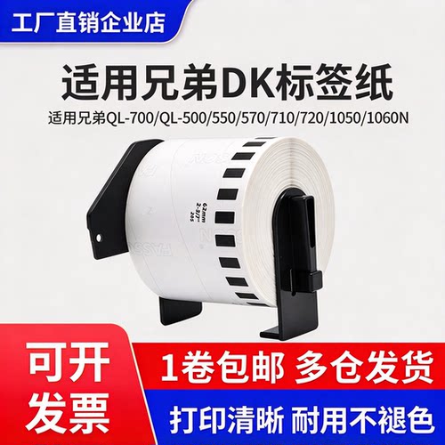 brother条码兄弟热敏纸DK-22205