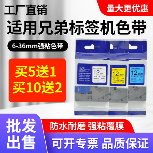 适用兄弟标签机色带18打印纸