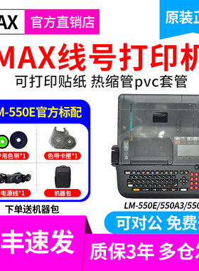 MAX线号机LM-550E/550A2/LM550A3线号管打印机美克斯号码管打码机