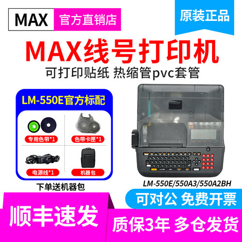 MAX线号机LM-550E线号管打印机