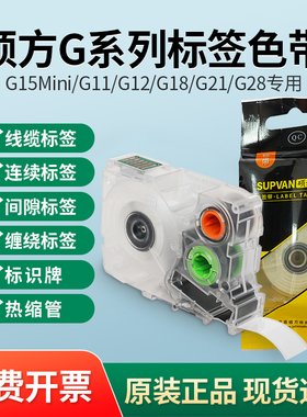 硕方G15/G11/G18/G12/G21/G28标签机色带热缩管连续标签纸线缆标