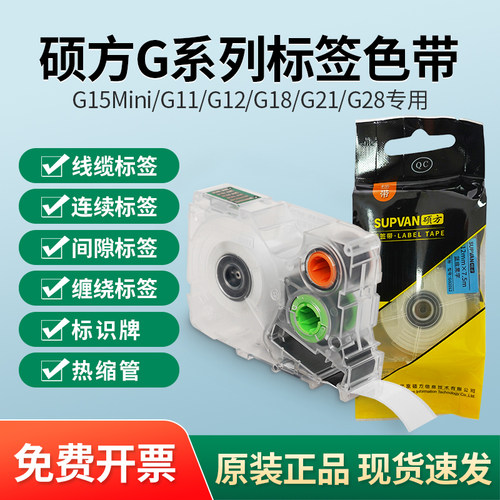 硕方G15/G11/G18/G12/G21/G28G25标签机色带热缩管连续标签纸线缆