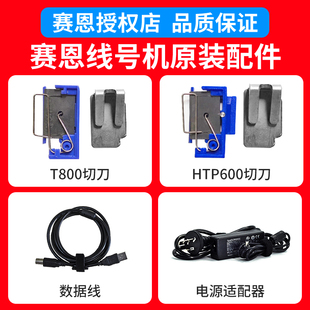 T900 180E刀片htp600线号机半切刀组维修配件 赛恩瑞德T800 原装