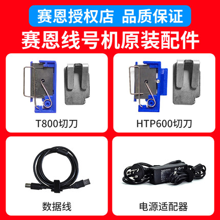 原装赛恩瑞德T800/T900/C-180E刀片htp600线号机半切刀组维修配件