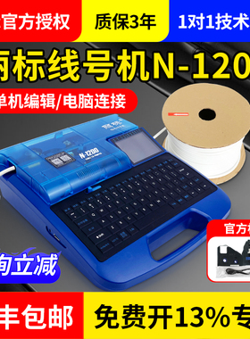 丽标线号机N-1200号码管线号打印机热缩管线标电子打号机打码机