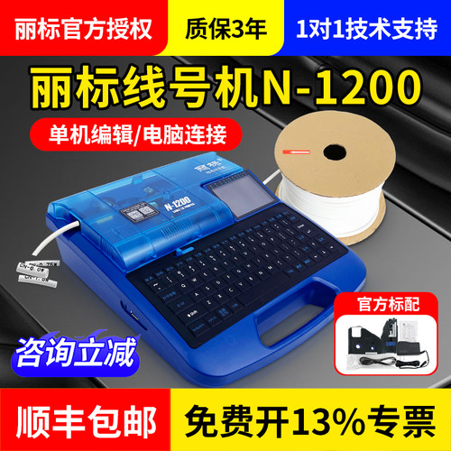 丽标线号机N-1200电脑线号打印机
