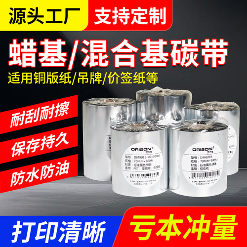标签纸打印机条码蜡基混合基碳带