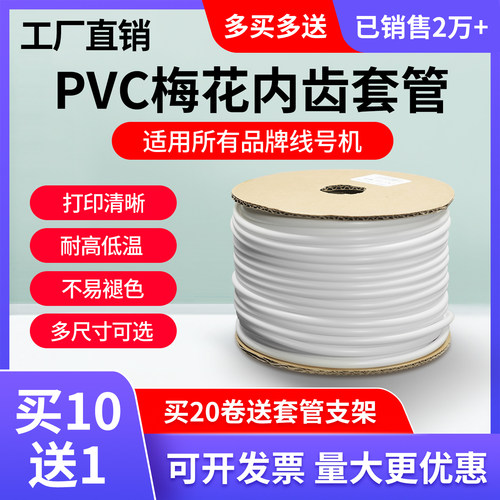 硕方电线号码管内齿梅花管10送1