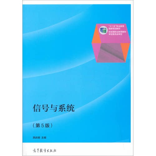 正版!信号与系统（第5版）/“十二五”职业教育国家规划教材燕庆明  编高等教育出版社9787040376357