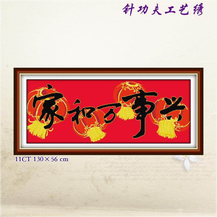 喜庆新中式印花新款十字绣家和万事兴家用客厅手工立体刺绣装饰画图片