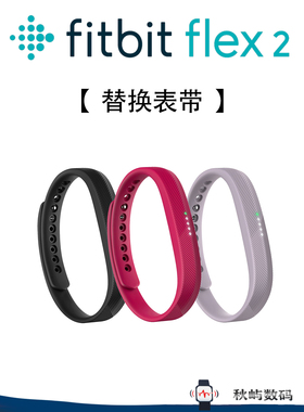Fitbit Flex2官方款硅胶表带智能手表替换腕带官方款按扣适用男女