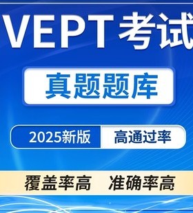 2025新全套vept真题题库，学vept内测考试