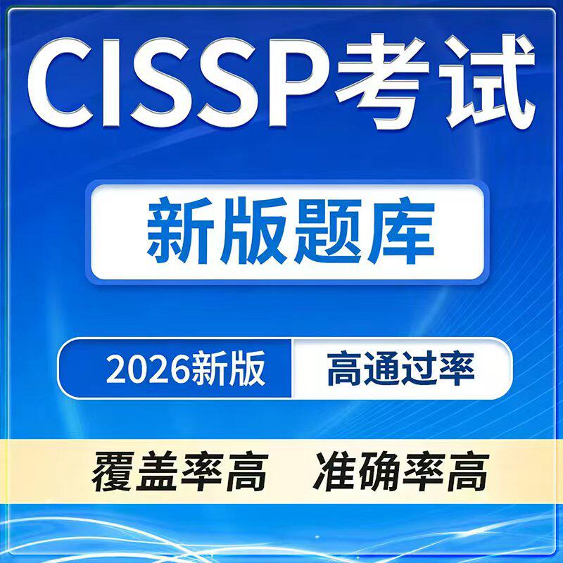 2026CISSP 题库 模拟题 真题冲刺题新版香港海外题库认证考试题库