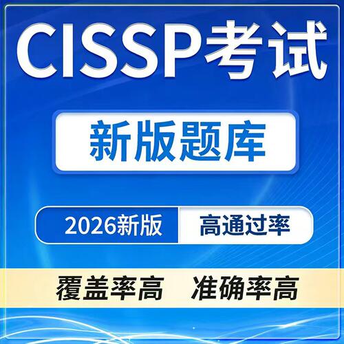 2026CISSP 题库 模拟题 真题冲刺题新版香港海外题库认证考试题库