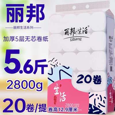 装丽邦无芯卫生纸家庭实惠纸层卷筒纸2800g厕所20妇婴5纸巾大卷.