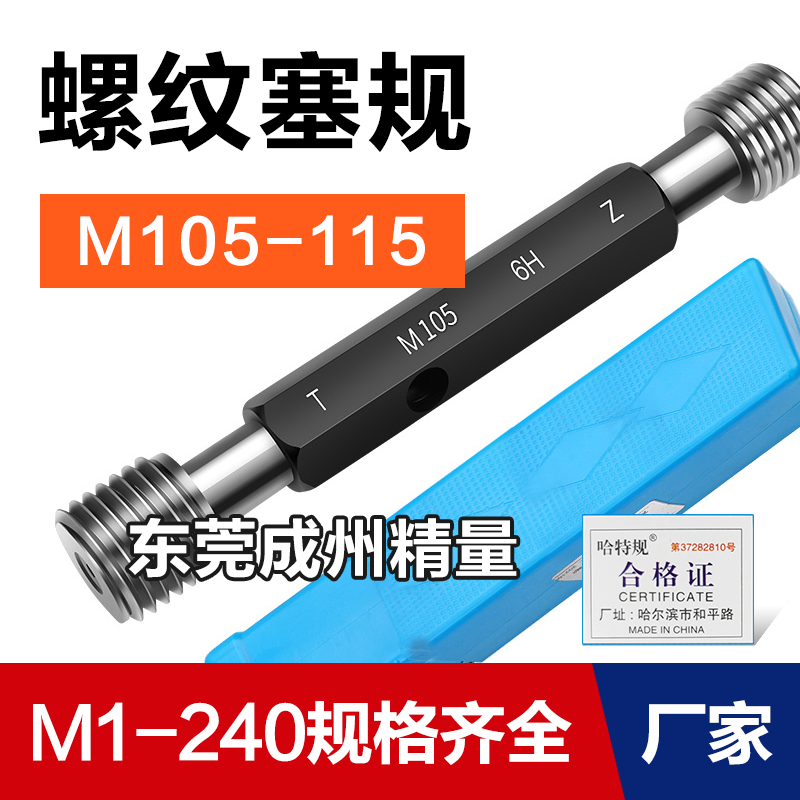 螺纹塞规通止牙规M105M106M107M108M110M112M114M115*6*4*3*2*1.5