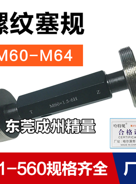 螺纹塞规 通止规 牙规M60M61M62M63M64*6*5.5*4*3*2*1.5*1 6H量规