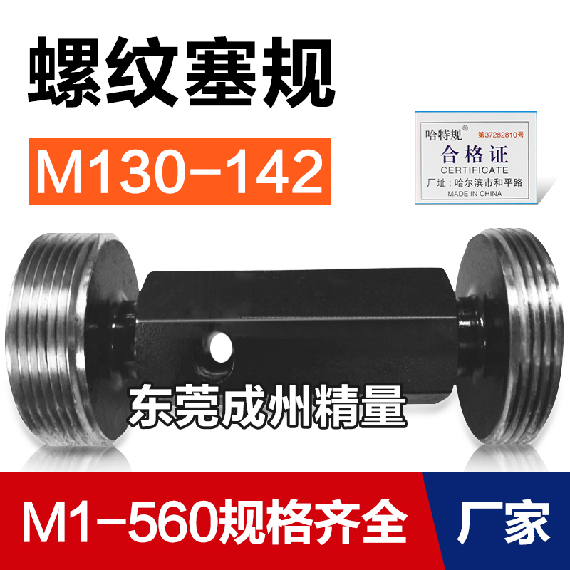 螺纹塞规通止牙规M130M132M135M136M137M138M140M142*6*4*3*2*1.5 五金/工具 量规 原图主图