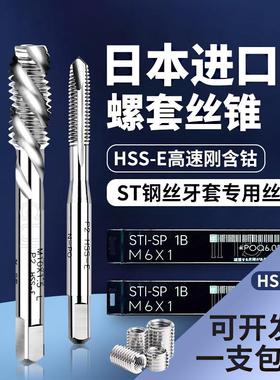日本进口螺套丝锥钢丝牙套螺旋丝锥先端丝攻螺纹护套ST2st4M5M6m8
