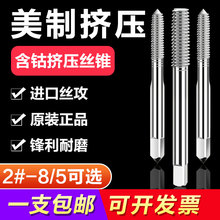 英美制细牙挤压丝攻6-32UNC 10-32 1/4-20-2B 1/4-28UNF挤牙丝锥