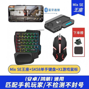 佳影mix se新款王座外设吃鸡键盘鼠标套装平板转换器安卓自动压枪
