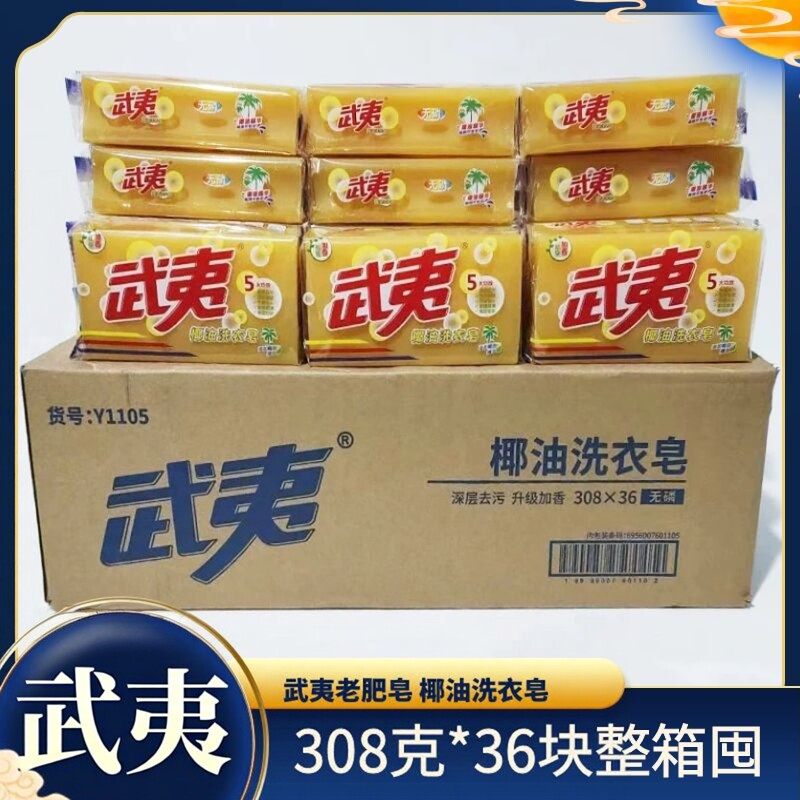 武夷洗衣皂308g*36块整箱透明皂