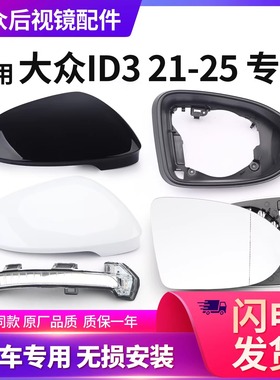 适用于大众id3后视镜外壳总成配件21-25款倒车镜镜片反光镜转向灯