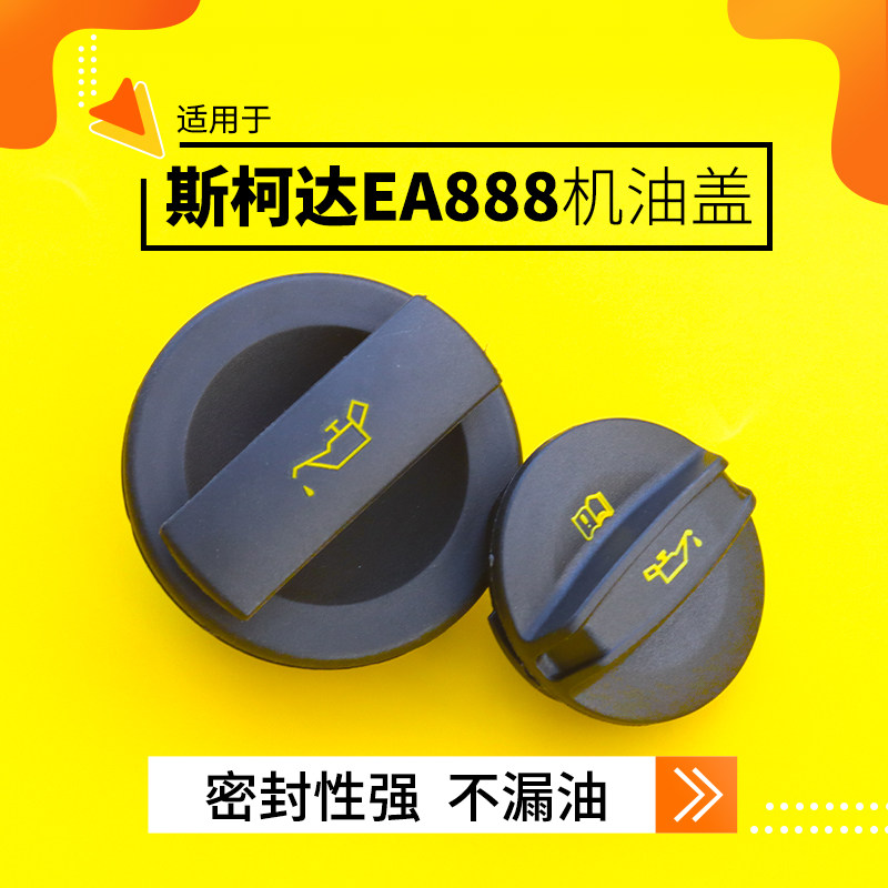 适用于斯柯达明锐速派野帝柯迪亚克机油盖柯米克发动机加油口盖子,汽车零部件/养护/美容/维保,油箱盖,淘宝优惠券,粉丝福利购,淘宝优惠卷