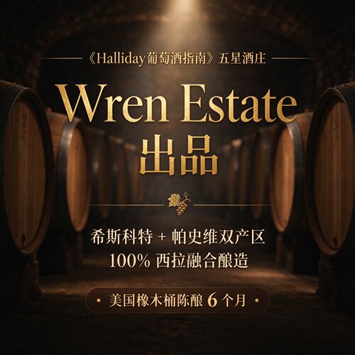 Halliday葡萄酒指南 澳洲五星酒庄15度100%西拉 美国橡木桶6个月