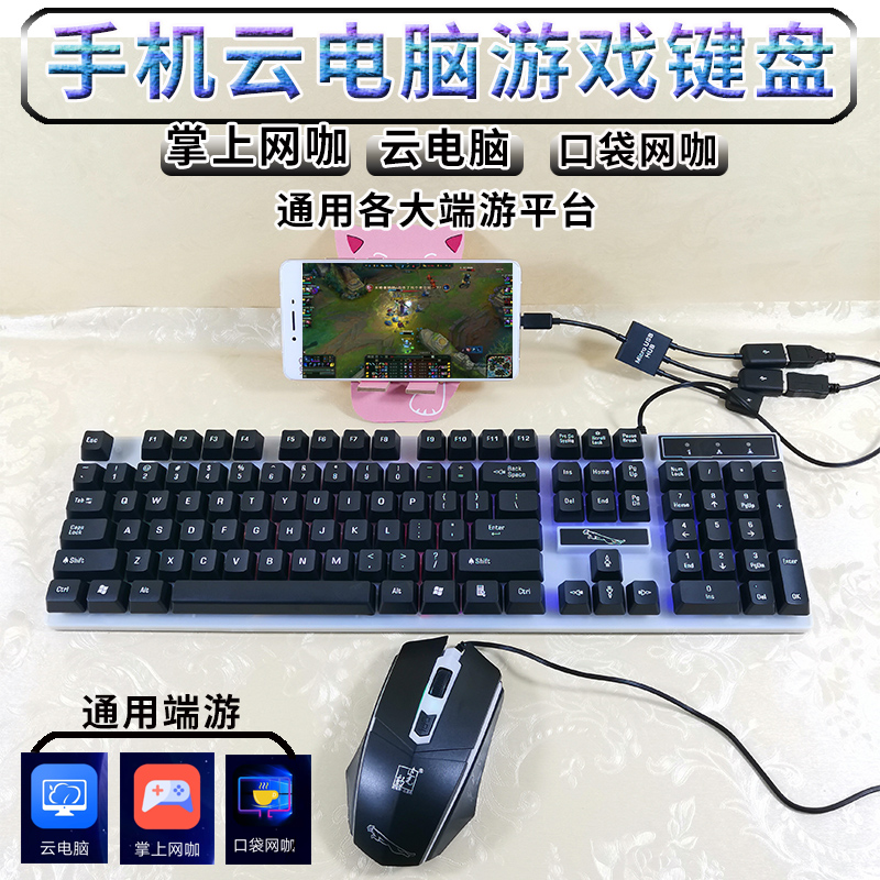 云电脑链接手机的外设键盘鼠标lol英雄联盟dnf掌上网咖转换器安卓