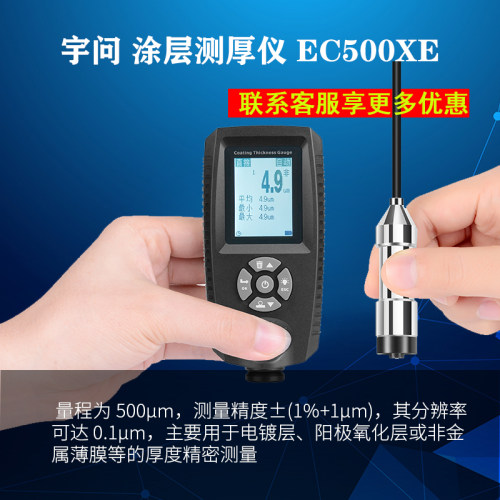 宇问油漆层涂层测厚仪EC-500X电镀阳极氧化层厚度测量仪EC-500XE