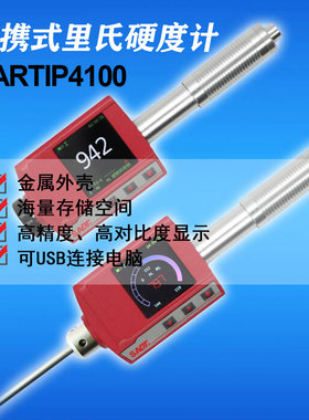 高精度SADT里氏硬度计便携试笔试硬度计HARTIP4100金属机身高精度